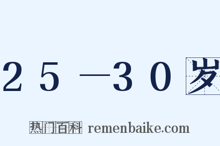 25—30岁是什么意思的图片